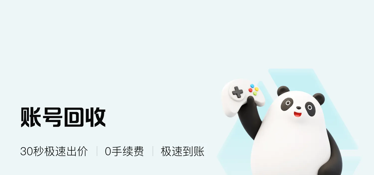 账号回收