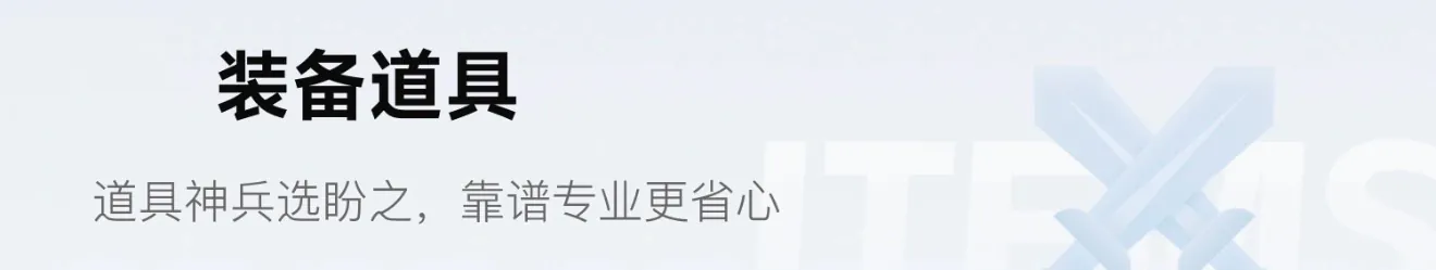 装备道具